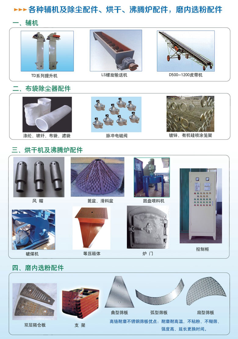 各種輔機及除塵配件、烘干沸騰爐配件、磨內(nèi)選粉配件